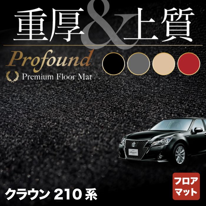 【5/18(土)限定！ P5倍】トヨタ クラウン 210系 フロアマット ◆重厚Profound HOTFIELD 光触媒抗菌加工 フロア マット 車 カーマット フロアカーペット 内装パーツ カー用品 toyota おしゃれ 車用品 カーフロアマット 車マット パーツ