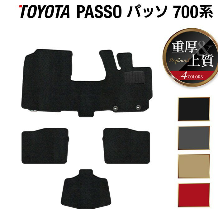 トヨタ パッソ PASSO 700系 710系 フロアマット ◆重厚Profound HOTFIELD 光触媒抗菌加工 『車 カーマット 内装パーツ カー用品 カーグッズ toyota おしゃれ 車用品』 日本製