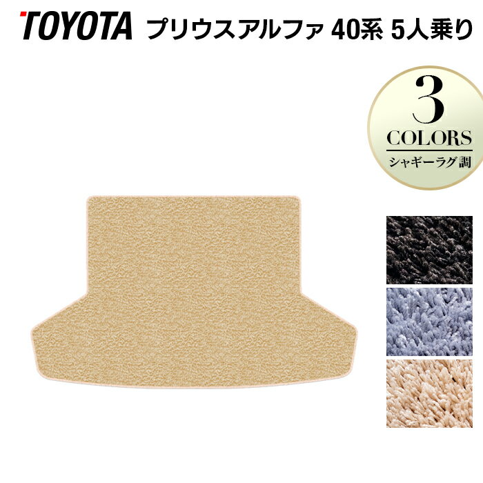 【12/19(金)20時開始 P5倍】トヨタ プリウスα(アルファ) 5人乗 トランクマット ラゲッジマット ◆シャギーラグ調 HOTFIELD 光触媒抗菌加工 車 カーマット フロアカーペット 内装パーツ カー用品 toyota 車用品