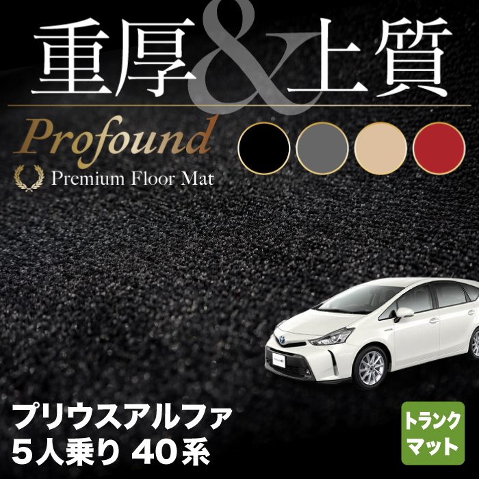 トヨタ プリウスα(アルファ) 5人乗 トランクマット ◆重厚Profound HOTFIELD 光触媒抗菌加工|車 カーマット フロアカーペット 内装パーツ カー用品 toyota ラゲッジマット 車用品 プリウスアルファー プリウスアルファ マット αアクセサリー