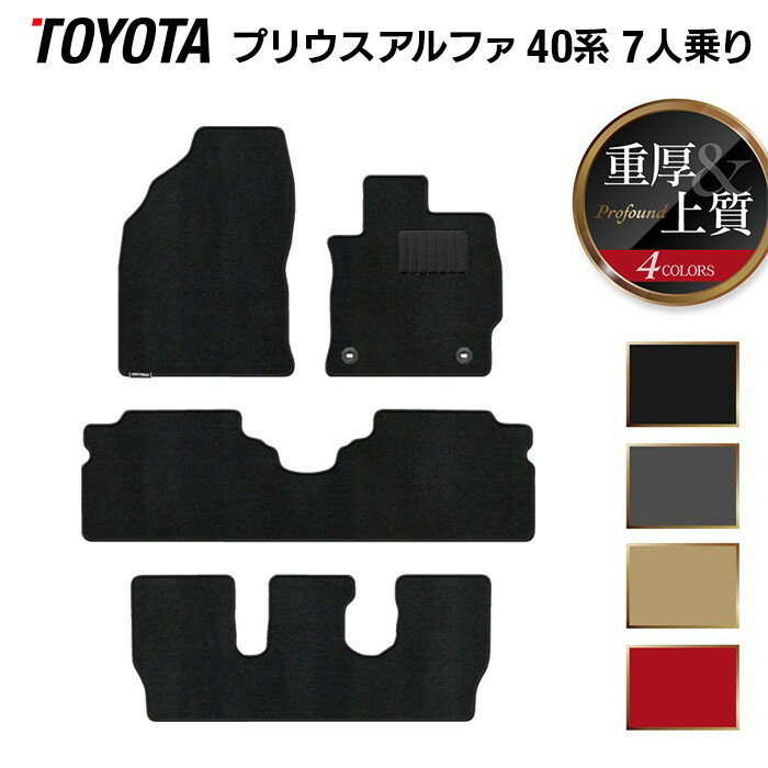 TOYOTA - トヨタ プリウスα(アルファ) 7人乗 フロアマット ◆重厚Profound HOTFIELD 光触媒抗菌加工 車 カーマット 内装パーツ カー用品 toyota おしゃれ 車用品 プリウスアルファー プリウスアルファ マット 日本製