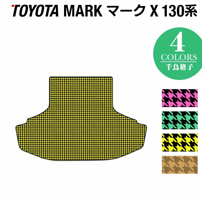 トヨタ マークX GRX130系 トランクマット ラゲッジマット ◆千鳥格子柄 HOTFIELD 光触媒抗菌加工 車 カーマット フロアカーペット 内装パーツ カー用品 toyota カーアクセサリー おしゃれ 車用品 マット マークエックス