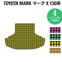 トヨタ マークX GRX130系 トランクマット ラゲッジマット ◆千鳥格子柄 HOTFIELD 光触媒抗菌加工 車 カーマット フロアカーペット 内装パーツ カー用品 toyota カーアクセサリー おしゃれ 車用品 マット マークエックス