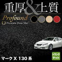 【5/9(木)20:00～ P5倍】トヨタ マークX GRX130系 トランクマット ラゲッジマット ◆重厚Profound HOTFIELD 光触媒抗菌加工 車 カーマット フロアカーペット 内装パーツ カー用品 toyota カーアクセサリー おしゃれ 車用品 マット マークエックス