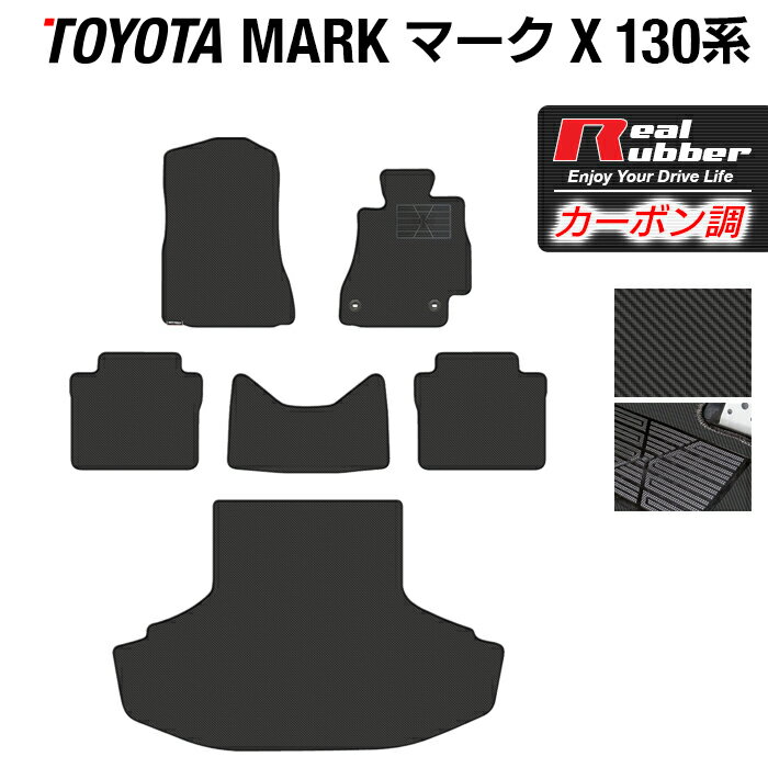 【6/1(土)24h限定 P5倍】トヨタ マークX GRX130系 フロアマット+トランクマット ラゲッジマット ◆カーボンファイバー調 リアルラバー HOTFIELD 『送料無料 マット 車 運転席 助手席 カーマット 車用品 カー用品 日本製 ホットフィールド』