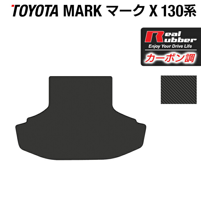 【5/18(土)限定！ P5倍】トヨタ マークX GRX130系 トランクマット ラゲッジマット ◆カーボンファイバー調 リアルラバー HOTFIELD 送料無料 マット 車 運転席 助手席 カーマット カー用品 日本製 ホットフィールド おしゃれ 車用品 toyota マークエックス