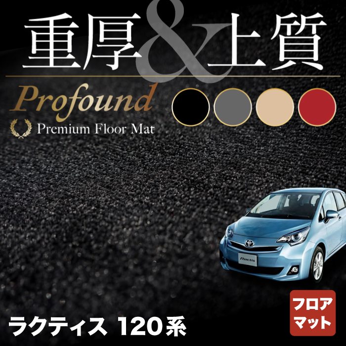 トヨタ ラクティス 120系 フロアマット ◆重厚Profound HOTFIELD 光触媒抗菌加工 フロア マット 車 カーマット 内装パーツ カー用品 toyota おしゃれ 車用品 車マット パーツ 日本製