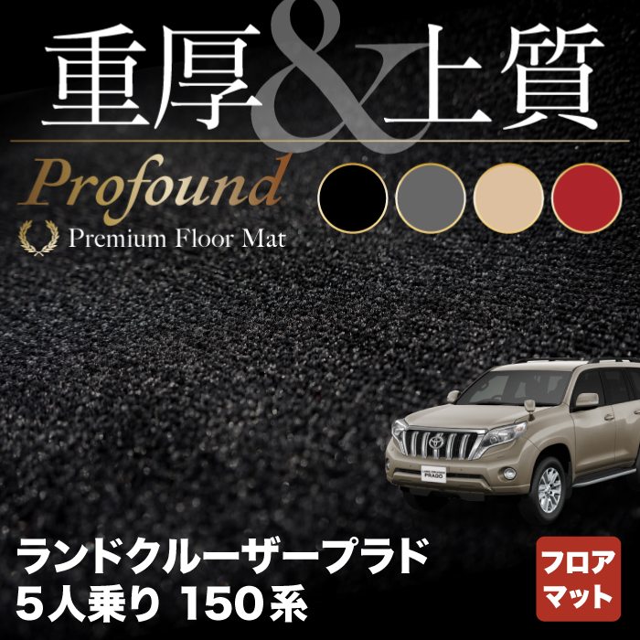 【5/18(土)限定！ P5倍】トヨタ ランドクルーザープラド 150系 5人乗 フロアマット ◆重厚Profound HOTFIELD 光触媒抗菌加工 車 カーマット 内装パーツ カー用品 toyota 車用品 マット プラド ランクル ランクルプラド