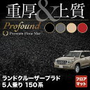 【5/1(水)24h限定 P5倍】トヨタ ランドクルーザープラド 150系 5人乗 フロアマット ◆重厚Profound HOTFIELD 光触媒抗菌加工 車 カーマット 内装パーツ カー用品 toyota 車用品 マット プラド ランクル ランクルプラド