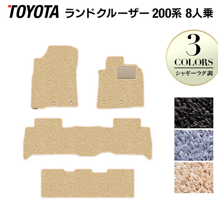 Floor Mats - 【6/1(月)24h限定 P5倍】トヨタ ランドクルーザー200系 8人乗 フロアマット ◆シャギーラグ調 HOTFIELD 光触媒抗菌加工 車 カーマット 内装パーツ カー用品 toyota おしゃれ 車用品 マット ランクル ランクル200 日本製