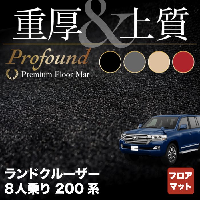 【5/18(土)限定！ P5倍】トヨタ ランドクルーザー200系 8人乗 フロアマット ◆重厚Profound HOTFIELD 光触媒抗菌加工 車 カーマット 内装パーツ カー用品 toyota おしゃれ 車用品 マット ランクル ランクル200