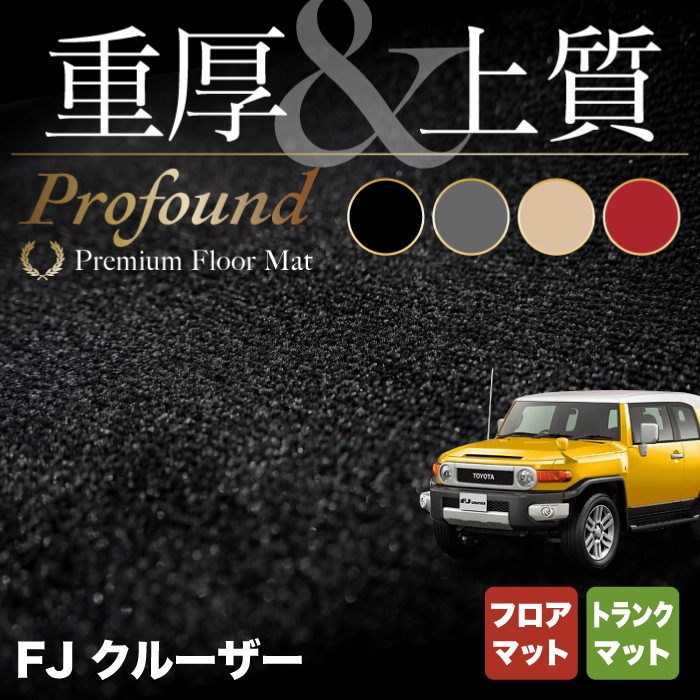 トヨタ FJクルーザー フロアマット+トランクマット ラゲッジマット ◆重厚Profound HOTFIELD 光触媒抗菌加工 フロア マット 車 カーマット フロアカーペット 内装 カー用品 toyota 車用品 ラゲッジ カーフロアマット 車マット パーツ