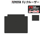 【5/1(水)24h限定 P5倍】トヨタ FJクルーザー トランクマット ラゲッジマット ◆カーボンファイバー調 リアルラバー HOTFIELD 送料無料 マット カー用品 日本製 ホットフィールド 車用品 toyota パーツ カスタム エフジェイクルーザー