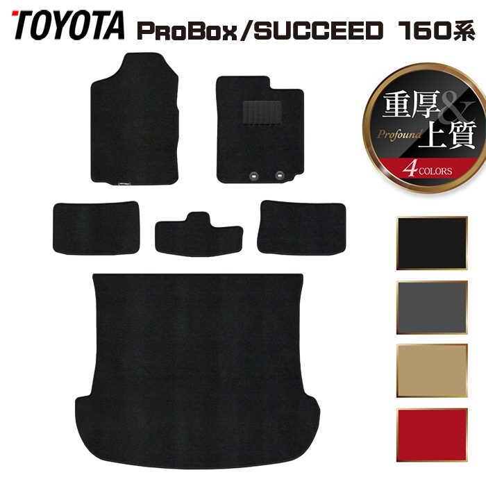 【12/4(木)20時開始 P5倍】トヨタ プロボックス 160系 サクシード 160系 フロアマット＋トランクマット ラゲッジマット ◆重厚Profound HOTFIELD 光触媒抗菌加工 送料無料 マット 車 カーマット 内装パーツ toyota カー用品 車用 アクセサリー 車用品