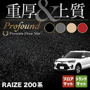 トヨタ 新型 ライズ 200系 フロアマット トランクマット ラゲッジマット ◆重厚Profound HOTFIELD 光触媒抗菌加工 『送料無料 toyota マット 車 運転席 助手席 カーマット カー用品 日本製 カスタムパーツ』