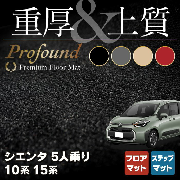 トヨタ 新型 シエンタ 5人乗り 10系 15系 フロアマット+ステップマット ◆重厚Profound HOTFIELD 光触媒抗菌加工 送料無料 MXP系 車 toyota カー用品 フロア マット カーアクセサリー アクセサリー 内装 パーツ