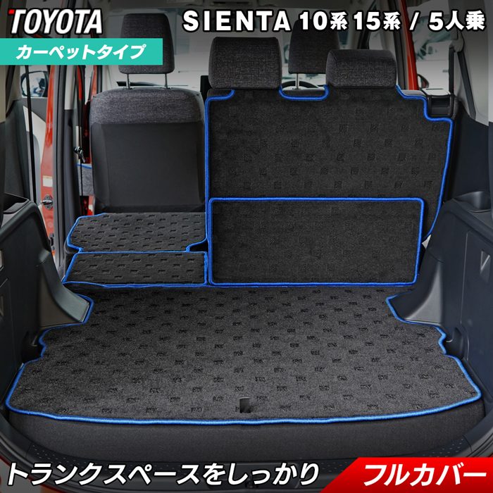 トヨタ 新型 シエンタ 5人乗り 10系 15系 ラゲッジルームマット HOTFIELD 光触媒抗菌加工 MXP系 パーツ カー用品 toyota アクセサリー 内装