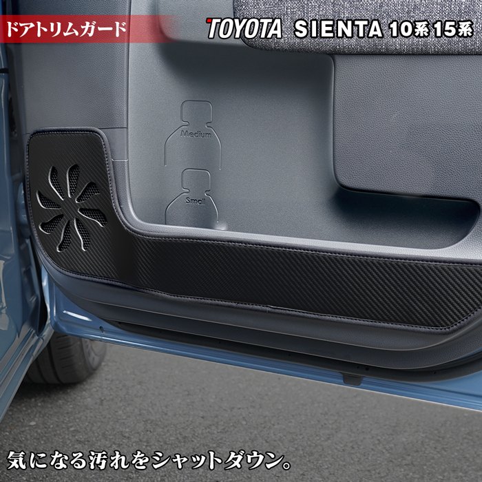 トヨタ 新型 シエンタ 10系 15系 5人乗り 7人乗り ドアトリムガード ◆キックガード HOTFIELD ホットフィールド toyota MXP系 プロテクター 保護 パッド 内装 アクセサリー 