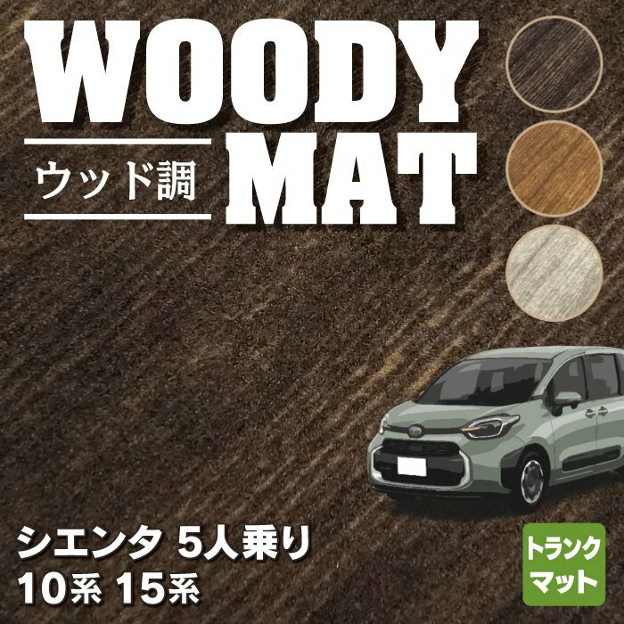 トヨタ 新型 シエンタ 5人乗り 10系 15系 トランクマット ラゲッジマット ◆ウッド調カーペット 木目 HOTFIELD 光触媒抗菌加工 送料無料 MXP系 車 toyota カー用品 カーアクセサリー アクセサリー トランク