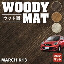 【5/9(木)20:00～ P5倍】日産 マーチ K13 フロアマット ◆ウッド調カーペット 木目 HOTFIELD 光触媒抗菌加工 送料無料 カーマット 車 nissan カー用品 フロア マット カーアクセサリー アクセサリー 内装 パーツ ニッサン