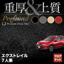 【P5倍 1/9(土)20:00〜】日産 エクストレイル 7人乗用 フロアマット 2017.6~モデル対応 ◆重厚Profound HOTFIELD 光触媒抗菌加工 |送料無料 カーマット 車 nissan エクストレール カー用品 フロア マット カーアクセサリー アクセサリー 内装 パーツ ニッサン