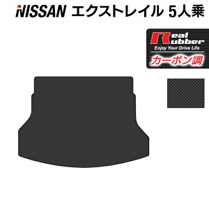 【5/1(水)24h限定 P5倍】日産 エクストレイル T32系 5人乗用 (ハイブリッド対応) トランクマット ラゲッジマット ◆カーボンファイバー調 リアルラバー HOTFIELD 送料無料 車 カーマット カー用品 ホットフィールド パーツ ラゲッジ マット