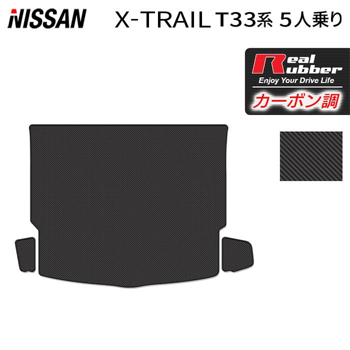 日産 新型 エクストレイル T33系 5人乗用 e-power トランクマット ラゲッジマット ◆カーボンファイバー調 リアルラバー HOTFIELD 送料無料 マット 車 カーマット 内装パーツ 日産 カー用品 車用 アクセサリー 車用品