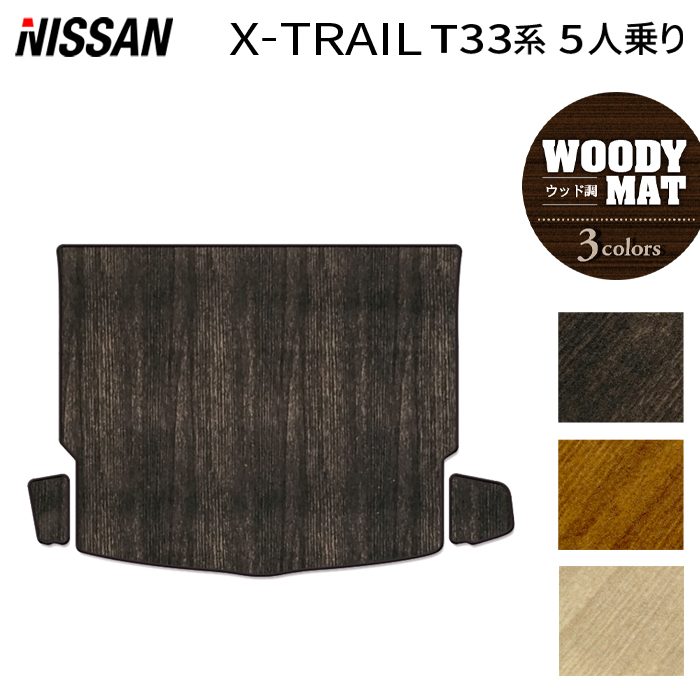 【11/14(金)20:00〜 P5倍】日産 新型 エクストレイル T33系 5人乗用 e-power 2025年9月〜にも対応 トランクマット ラゲッジマット ◆ウッド調カーペット 木目 HOTFIELD 光触媒抗菌加工 送料無料 マット 車 カーマット 内装パーツ 日産 カー用品 車用 アクセサリー 車用品