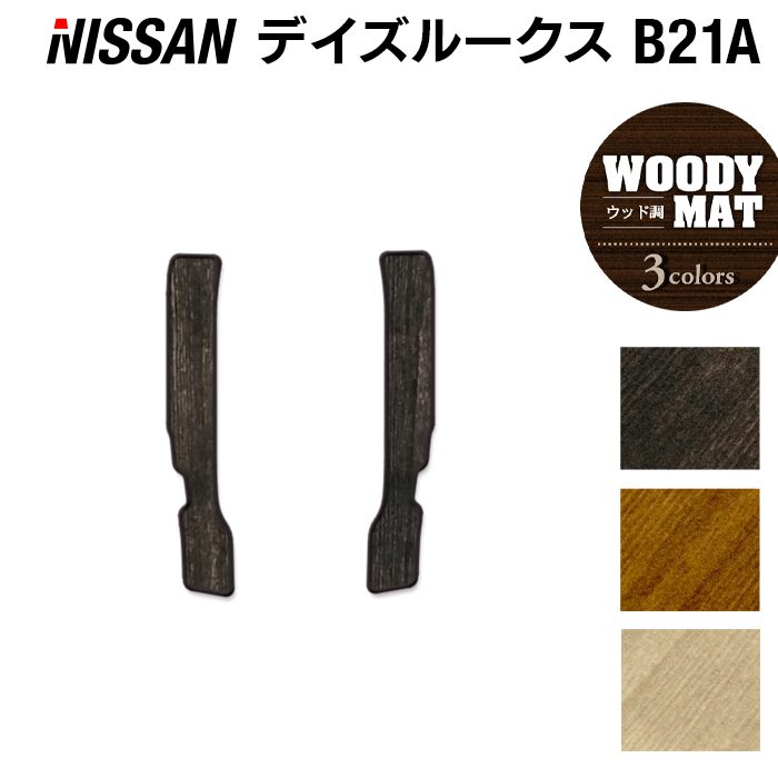 【12/4(木)20時開始 P5倍】日産 デイズルークス リア用サイドステップマット ◆ウッド調カーペット 木目 HOTFIELD 光触媒抗菌加工 送料無料 カーマット 車 nissan カー用品 フロア マット カーアクセサリー アクセサリー 内装 パーツ ニッサン
