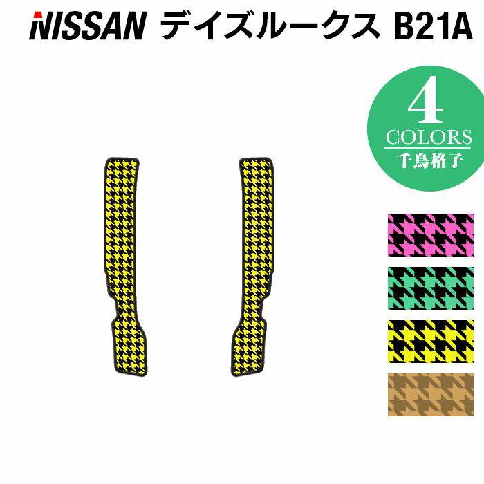 【5/18(土)限定！ P5倍】日産 デイズルークス リア用サイドステップマット ◆千鳥格子柄 HOTFIELD 光触媒抗菌加工 送料無料 カーマット 車 nissan カー用品 フロア マット カーアクセサリー アクセサリー 内装 パーツ ニッサン