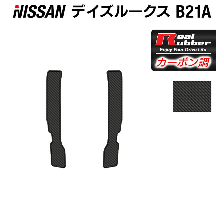 【11/20(木)20:00〜 P5倍】日産 デイズルークス リア用サイドステップマット ◆カーボンファイバー調 リアルラバー HOTFIELD 送料無料 マット 車 運転席 助手席 カーマット 車用品 カー用品 日本製 ホットフィールド パーツ アクセサリー