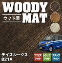 【5/9(木)20:00～ P5倍】日産 デイズルークス フロアマット+トランクマット ラゲッジマット+ステップマット ◆ウッド調カーペット 木目 HOTFIELD 光触媒抗菌加工 送料無料 カーマット 車 nissan カー用品 フロア マット アクセサリー ニッサン トランク