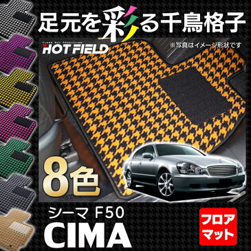 日産 シーマ F50 フロアマット◆千鳥格子柄 HOTFIELD 光触媒加工済み |送料無料 カーマット 車 nissan カーペット カー用品 フロア フロアーマット マット カーアクセサリー アクセサリー カーグッズ 内装 パーツ ニッサン