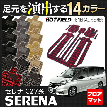 新型 日産 セレナ C27系（ガソリン車）フロアマット◆選べる14カラー◆HOTFIELD 消臭抗菌/光触媒加工済 セット購入で特割 |送料無料 フロア マット カーマット 車 nissan カー用品 フロアーマット パーツ ニッサン セレナc27 フロント リア 新型セレナ