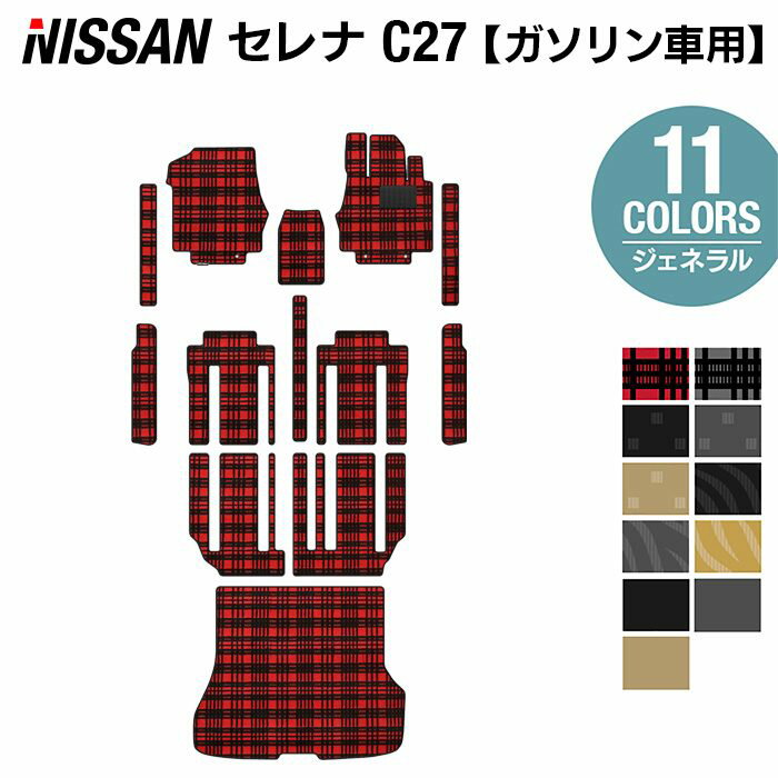 日産 セレナ C27系 (ガソリン車) フロアマット+ステップマット+トランクマット ラゲッジマット ◆ジェネラル◆HOTFIELD 消臭抗菌/光触媒加工済 送料無料 日本製 専用設計 車種専用 セレナc27