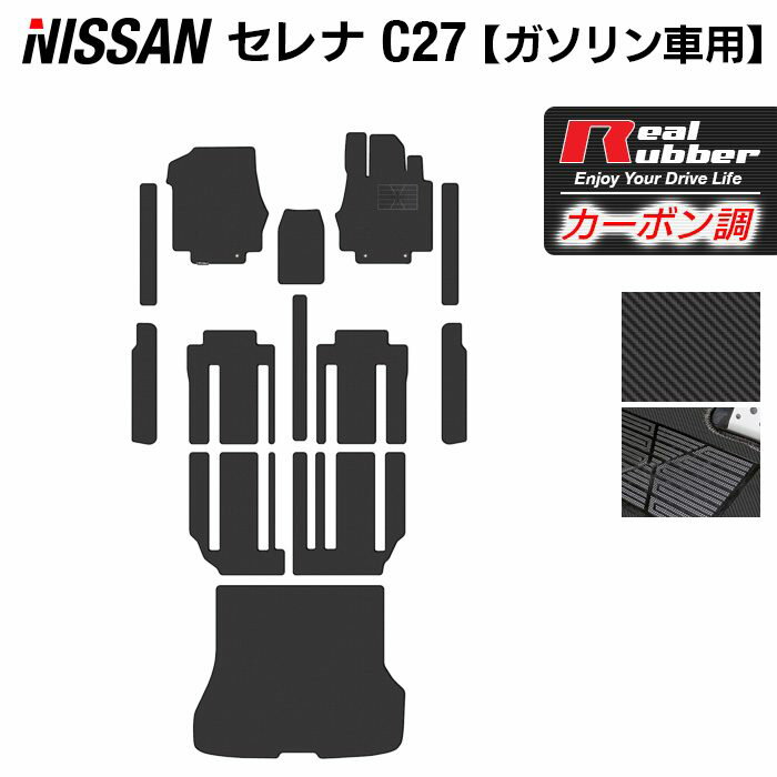 日産 セレナ C27系 (ガソリン車) フロアマット+ステップマット+トランクマット ラゲッジマット ◆カーボンファイバー調 リアルラバー HOTFIELD 日本製 専用設計 車種専用 セレナc27