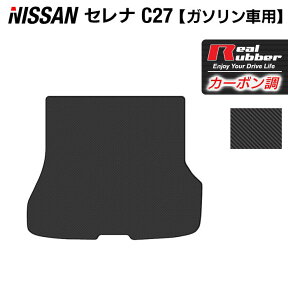 【4/24(水)20:00～ P5倍】日産 セレナ C27系 (ガソリン車) トランクマット ラゲッジマット ◆カーボンファイバー調 リアルラバー HOTFIELD 日本製 専用設計 車種専用 セレナc27