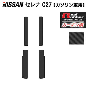 【4/24(水)20:00～ P5倍】日産 セレナ C27系 (ガソリン車) サイドステップマット ◆カーボンファイバー調 リアルラバー HOTFIELD 『送料無料 マット 車 運転席 助手席 カーマット カーペット カスタムパーツ 車用品 カー用品 日本製 ホットフィールド』