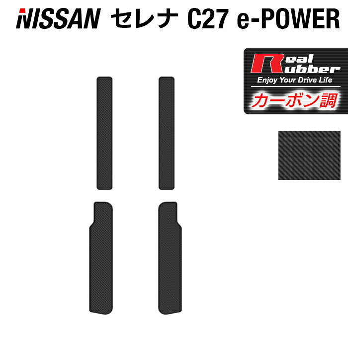 【5/9(木)20:00～ P5倍】日産 セレナ C27 e-POWER サイドステップマット ◆カーボンファイバー調 リアルラバー HOTFIELD 『送料無料 マット 車 運転席 助手席 カーマット 車用品 カー用品 日本製 ホットフィールド』