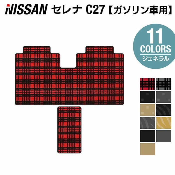 日産 セレナ C27系 (ガソリン車) セカンドラグマット ◆ジェネラル◆HOTFIELD 日本製 消臭抗菌 光触媒加工済 送料無料 nissan 専用設計 車種専用 セレナc27