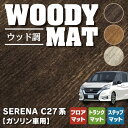 【4/24(水)20:00～ P5倍】日産 セレナ C27系 (ガソリン車) フロアマット ステップマット トランクマット ラゲッジマット ◆ウッド調カーペット 木目 HOTFIELD 消臭抗菌/光触媒加工済 送料無料 カーマット 車 nissan カー用品 フロア