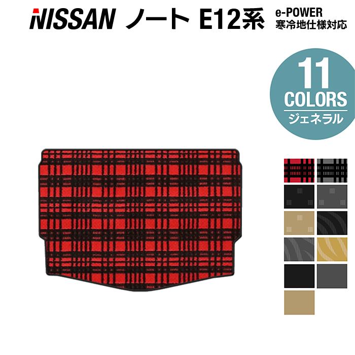 【5/18(土)限定！ P5倍】日産 ノート E12 HE12 トランクマット ラゲッジマット ◆ジェネラル HOTFIELD 光触媒抗菌加工 送料無料 マット 車 カーマット 車用品 カー用品 日本製 フロア パーツ ニッサン ラゲッジ フロアカーペット