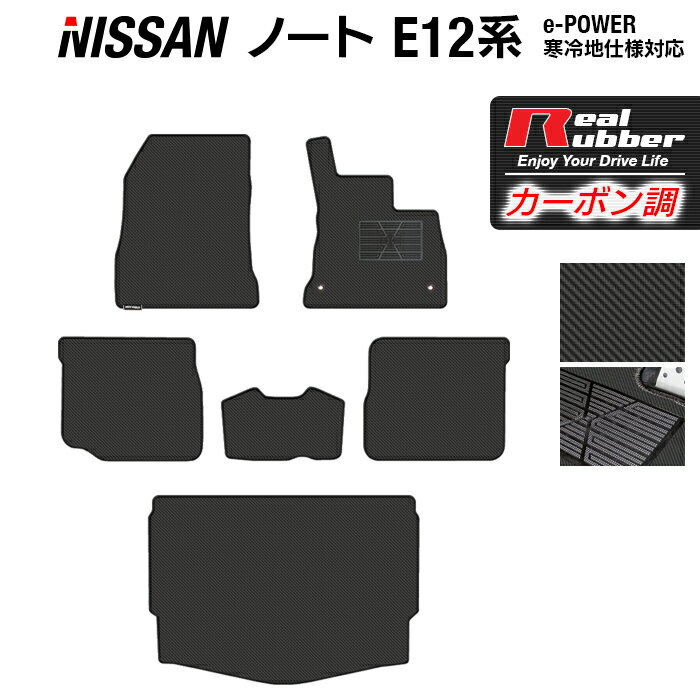 【12/1(月)24h限定 5倍】日産 ノート E12 HE12 フロアマット+トランクマット ラゲッジマット ◆カーボンファイバー調 リアルラバー HOTFIELD 『送料無料 マット 車 運転席 助手席 カーマット 車用品 カー用品 日本製 ホットフィールド』