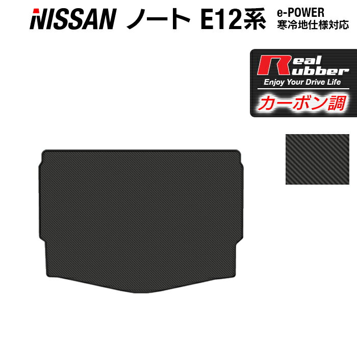 日産 ノート E12 HE12 トランクマット ラゲッジマット ◆カーボンファイバー調 リアルラバー HOTFIELD 『送料無料 マット 車 運転席 助手席 カーマット カーペット カスタムパーツ 車用品 カー用品 日本製 ホットフィールド』