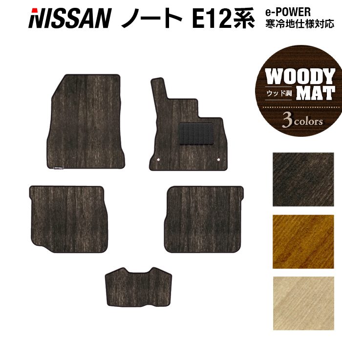 【5/2(土)0:00〜 P3倍】日産 ノート E12 HE12 フロアマット ◆ウッド調カーペット 木目 HOTFIELD 光触媒抗菌加工 送料無料 カーマット 車 nissan カー用品 フロア マット カーアクセサリー アクセサリー 内装 パーツ ニッサン 日本製