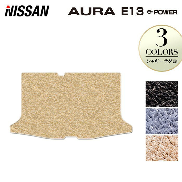 シャギーラグ - 【4/14(火)20:00〜 P5倍】日産 新型 AURA オーラ e-power E13 2024年6月〜にも対応 トランクマット ラゲッジマット ◆シャギーラグ調 HOTFIELD 光触媒加工済み 『送料無料 nissan マット 車 運転席 助手席 カーマット カー用品 カスタムパーツ』 日本製