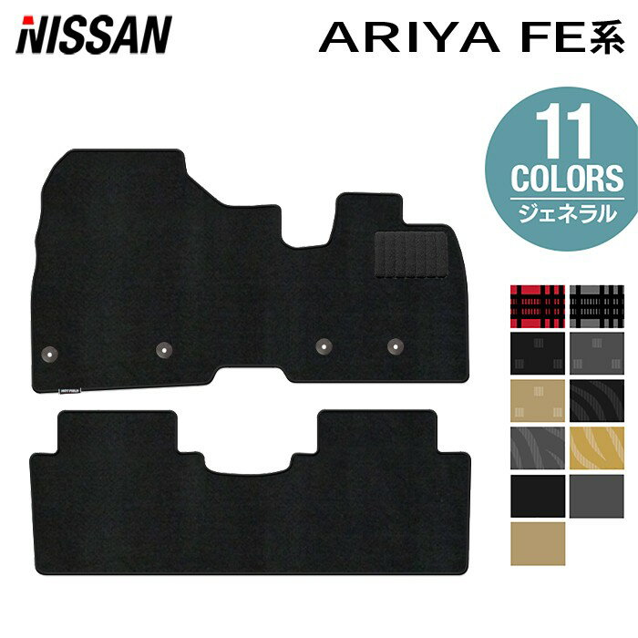 【11/20(木)20:00〜 P5倍】日産 新型 アリア FE系 フロアマット ◆ジェネラル HOTFIELD 光触媒抗菌加工 ..