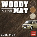 日産 キューブ Z12系 フロアマット ◆ウッド調カーペット 木目 HOTFIELD 光触媒抗菌加工 送料無料 カーマット 車 nissan カー用品 フロア マット カーアクセサリー アクセサリー 内装 パーツ ニッサン