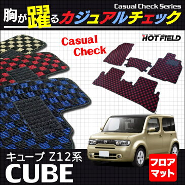 日産 キューブ Z12系 フロアマット ◆カジュアルチェック HOTFIELD 光触媒加工済み |送料無料 カーマット 車 nissan カーペット カー用品 フロア フロアーマット マット カーアクセサリー アクセサリー カーグッズ 内装 パーツ ニッサン