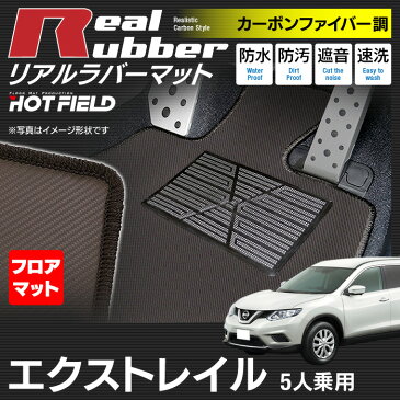 日産 エクストレイル 5人乗用 (ハイブリッド対応) フロアマット 2017.6〜モデル対応 ◆ カーボンファイバー調 リアルラバー HOTFIELD 『送料無料 マット 車 運転席 助手席 カーマット カーペット カスタムパーツ 車用品 カー用品 日本製 ホットフィールド』